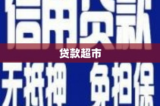 朔城贷款超市