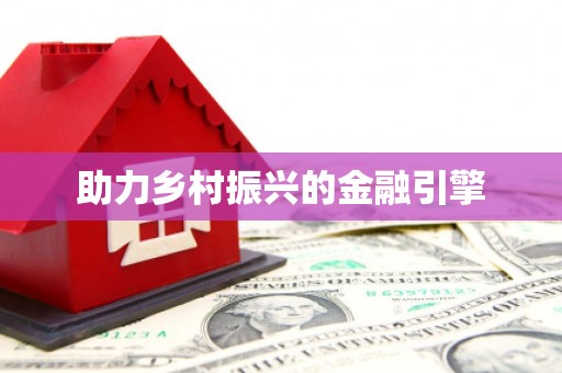 朔城助力乡村振兴的金融引擎