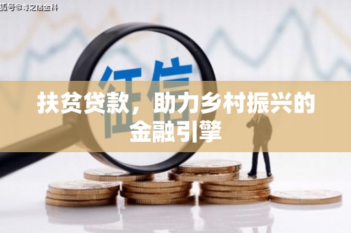 朔城扶贫贷款，助力乡村振兴的金融引擎