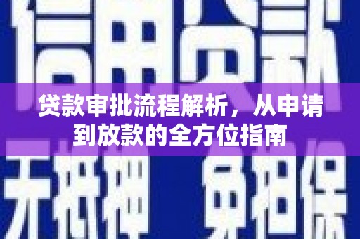 朔城贷款审批流程解析，从申请到放款的全方位指南