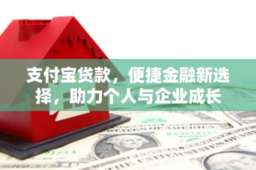 朔城支付宝贷款，便捷金融新选择，助力个人与企业成长