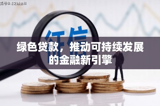 朔城绿色贷款，推动可持续发展的金融新引擎