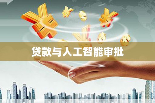 朔城贷款与人工智能审批