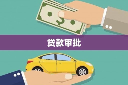 朔城贷款审批