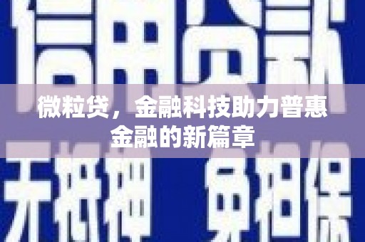朔城微粒贷，金融科技助力普惠金融的新篇章