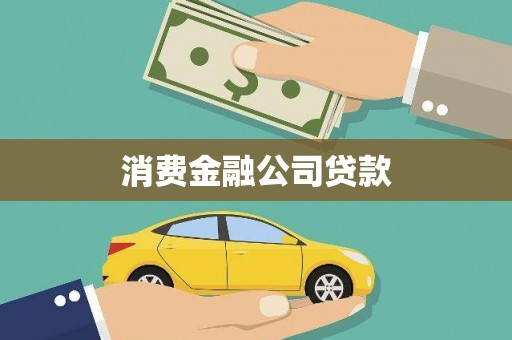 朔城消费金融公司贷款