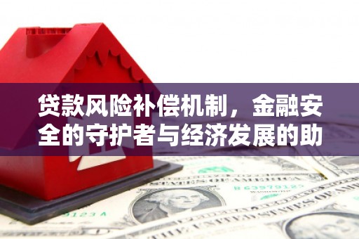 朔城贷款风险补偿机制，金融安全的守护者与经济发展的助推器