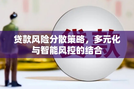 朔城贷款风险分散策略，多元化与智能风控的结合