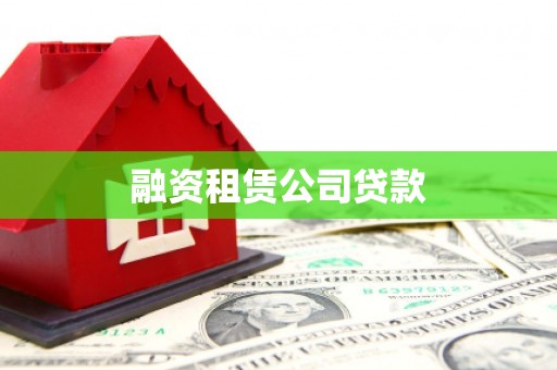 朔城融资租赁公司贷款