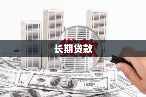 朔城长期贷款