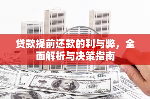 朔城贷款提前还款的利与弊，全面解析与决策指南