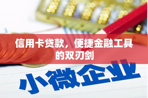朔城信用卡贷款，便捷金融工具的双刃剑
