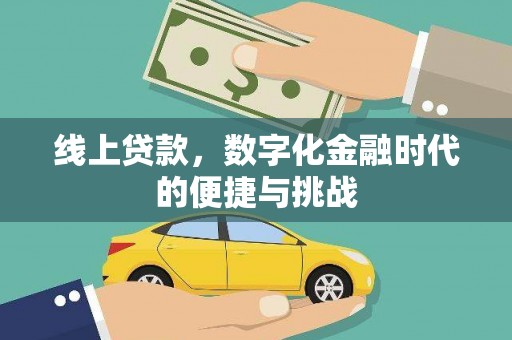 朔城线上贷款，数字化金融时代的便捷与挑战