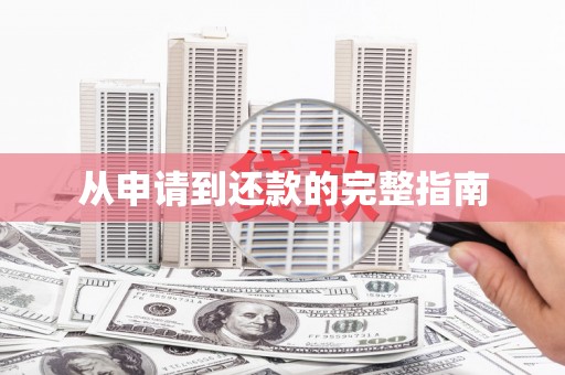 朔城从申请到还款的完整指南