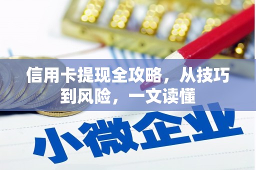 朔城信用卡提现全攻略，从技巧到风险，一文读懂