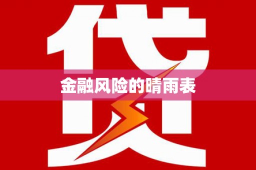 朔城金融风险的晴雨表