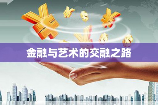 朔城金融与艺术的交融之路