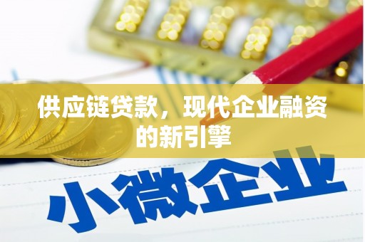 朔城供应链贷款，现代企业融资的新引擎