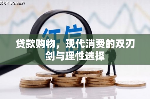 朔城贷款购物，现代消费的双刃剑与理性选择