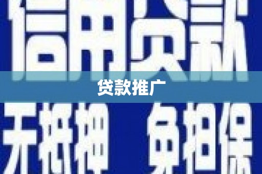 朔城贷款推广