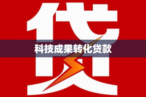 朔城科技成果转化贷款