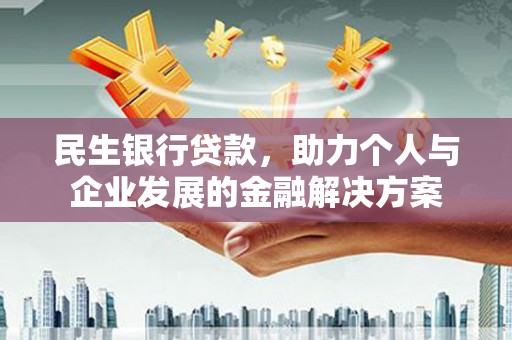 朔城民生银行贷款，助力个人与企业发展的金融解决方案