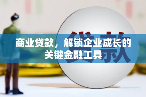 朔城商业贷款，解锁企业成长的关键金融工具