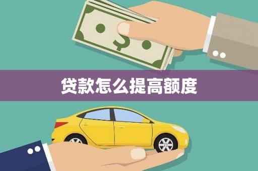 朔城贷款怎么提高额度