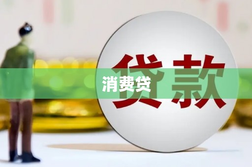 朔城消费贷