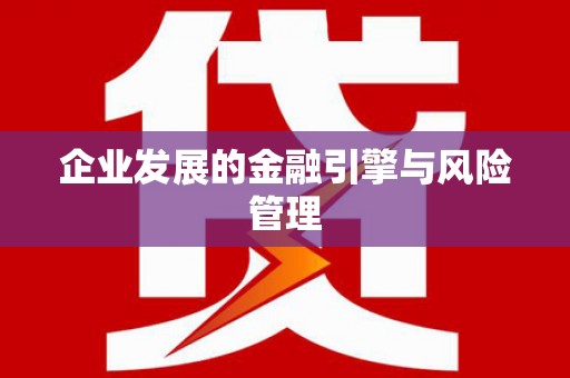 朔城企业发展的金融引擎与风险管理