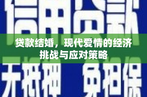 朔城贷款结婚，现代爱情的经济挑战与应对策略