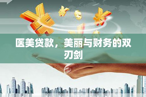 朔城医美贷款，美丽与财务的双刃剑
