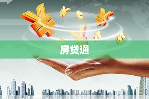 朔城房贷通