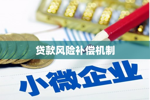 朔城贷款风险补偿机制