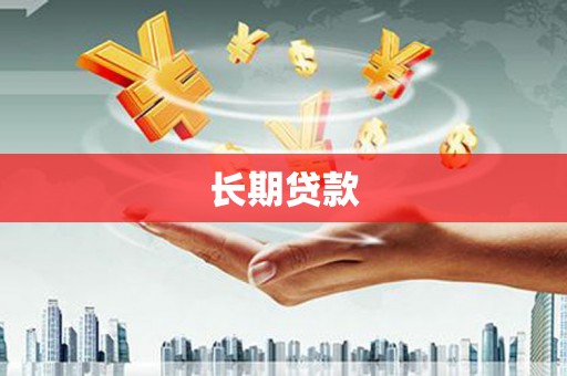朔城长期贷款