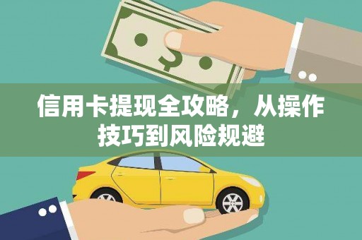 朔城信用卡提现全攻略，从操作技巧到风险规避