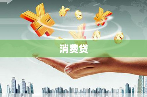 朔城消费贷