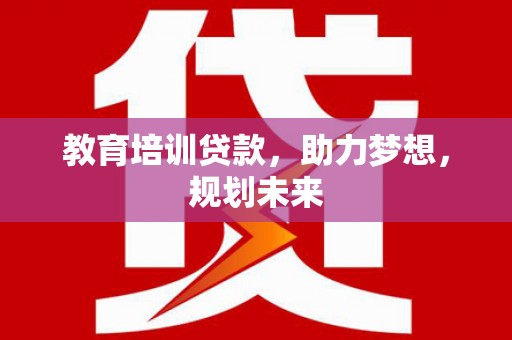 朔城教育培训贷款，助力梦想，规划未来