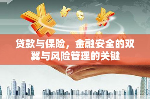 朔城贷款与保险，金融安全的双翼与风险管理的关键