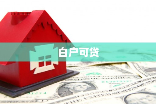 朔城白户可贷