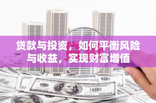 朔城贷款与投资，如何平衡风险与收益，实现财富增值