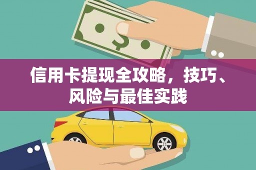 朔城信用卡提现全攻略，技巧、风险与最佳实践