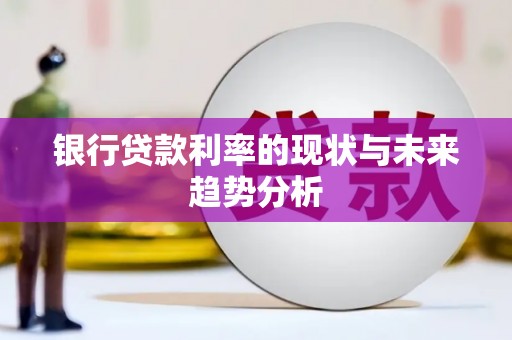 朔城银行贷款利率的现状与未来趋势分析