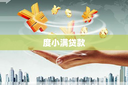 朔城度小满贷款