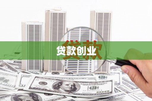 朔城贷款创业