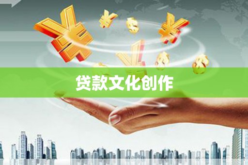朔城贷款文化创作