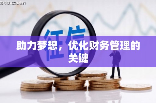 朔城助力梦想，优化财务管理的关键