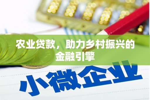 朔城农业贷款，助力乡村振兴的金融引擎