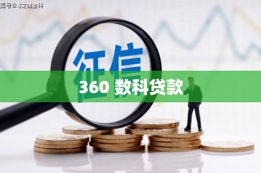 朔城360 数科贷款