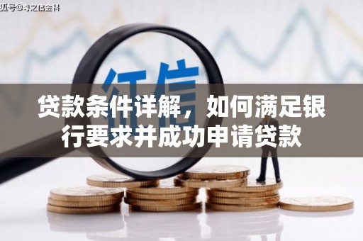 朔城贷款条件详解，如何满足银行要求并成功申请贷款